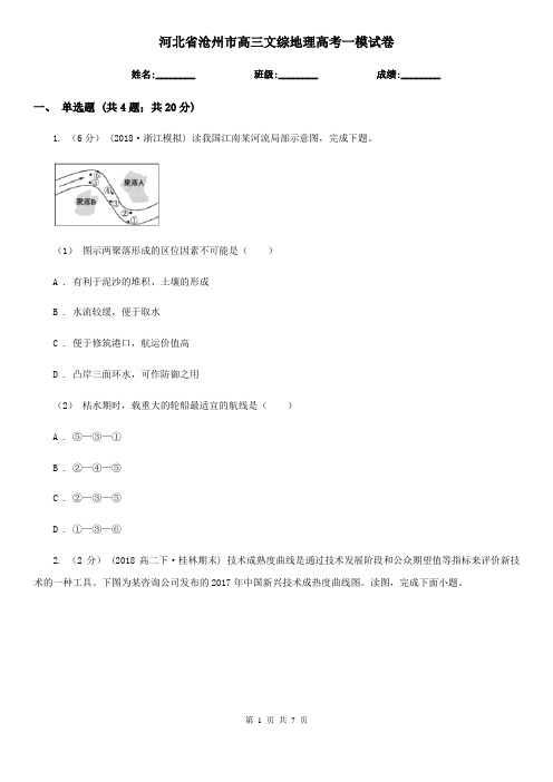 河北省沧州市高三文综地理高考一模试卷