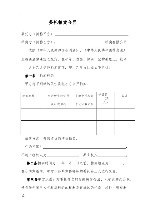 不动产委托拍卖合同(空白)