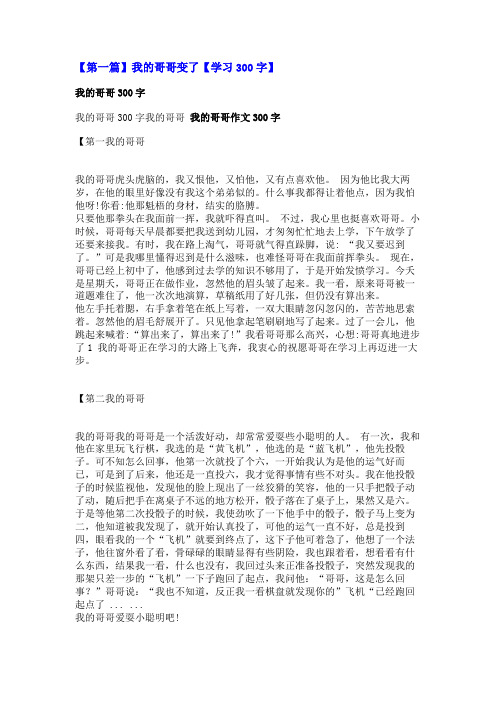 我的哥哥变了【学习300字】