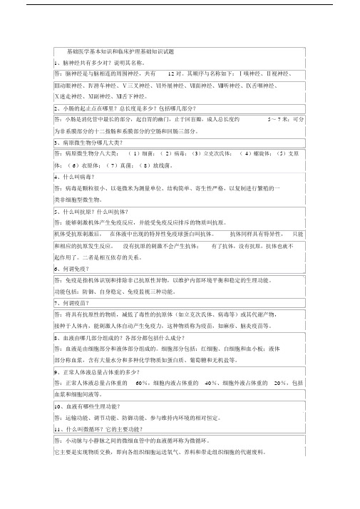 基础医学基本知识和临床护理基础知识试题.doc