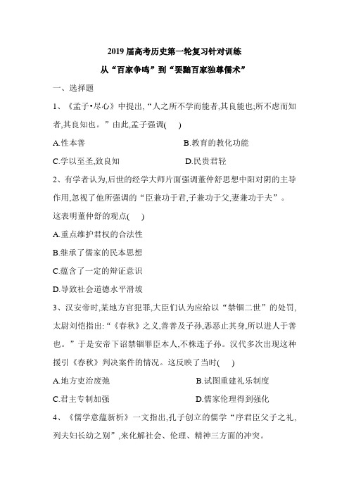 2019届高考历史人教版一轮复习针对训练从“百家争鸣”到“罢黜百家独尊儒术” (含解析)