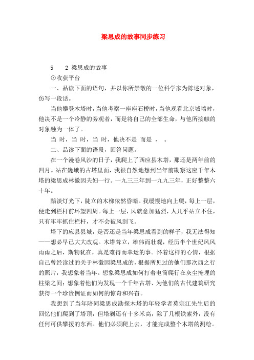 2018最新试题资料-梁思成的故事同步练习
