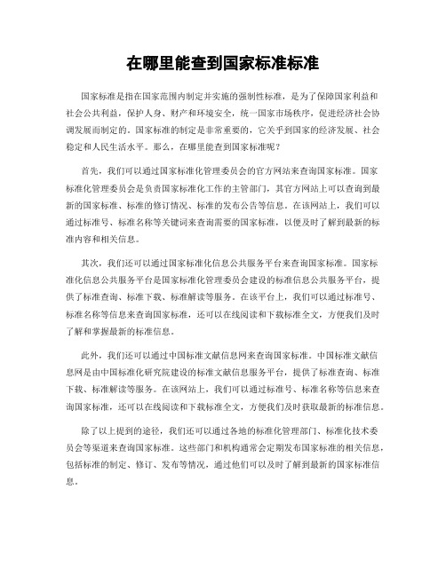 在哪里能查到国家标准标准