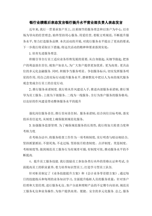 银行业绩落后表态发言 银行提升水平营业部负责人表态发言 精品