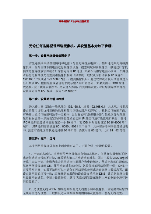 网络摄像机首次安装设置教程