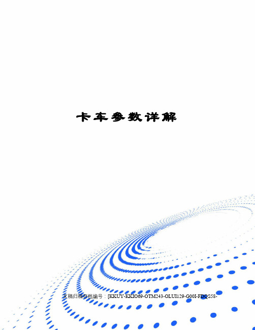 卡车参数详解(终审稿)