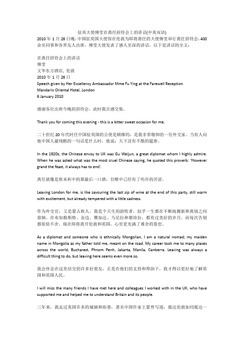 驻英大使傅莹在离任招待会上的讲话