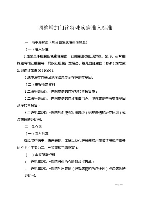门诊特殊疾病准入标准