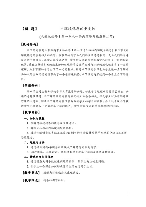 内环境稳态的重要性教案