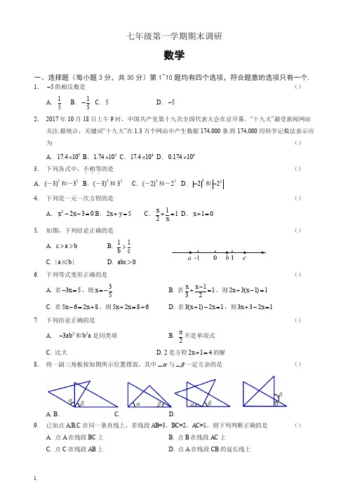 北京市海淀区七年级上册期末数学参考样题有答案【精选】