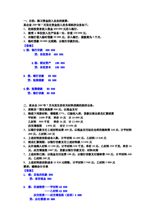 2013复式记账习题答案