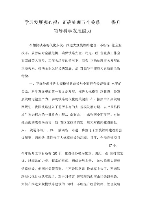 学习发展观心得：正确处理五个关系提升领导科学发展能力