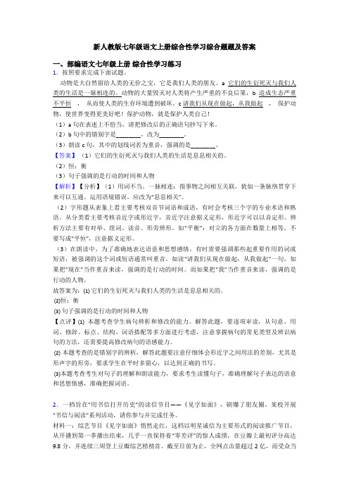 新人教版七年级语文上册综合性学习综合题题及答案