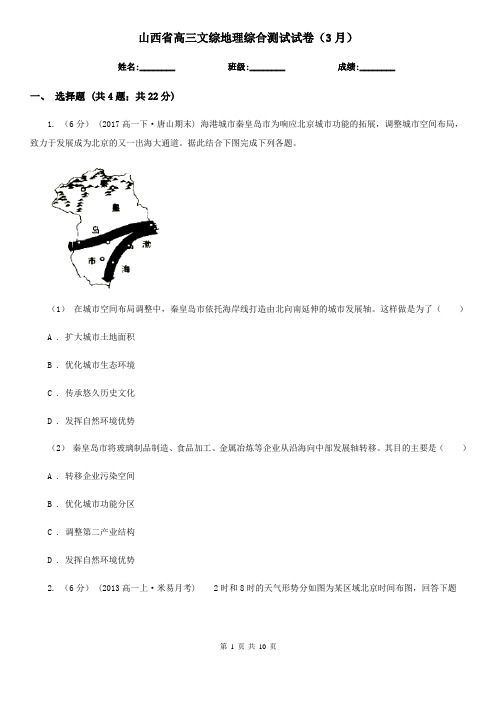山西省高三文综地理综合测试试卷(3月)