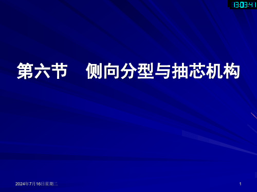 第4章-注塑成型模具-6-侧向分型与抽芯机构