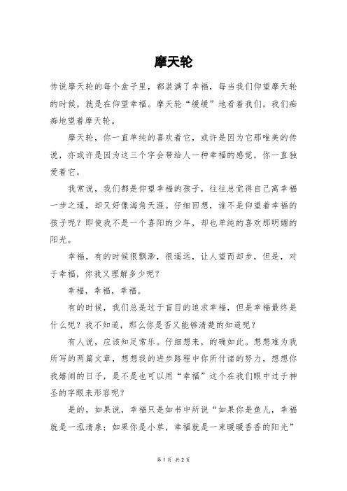摩天轮_初二作文
