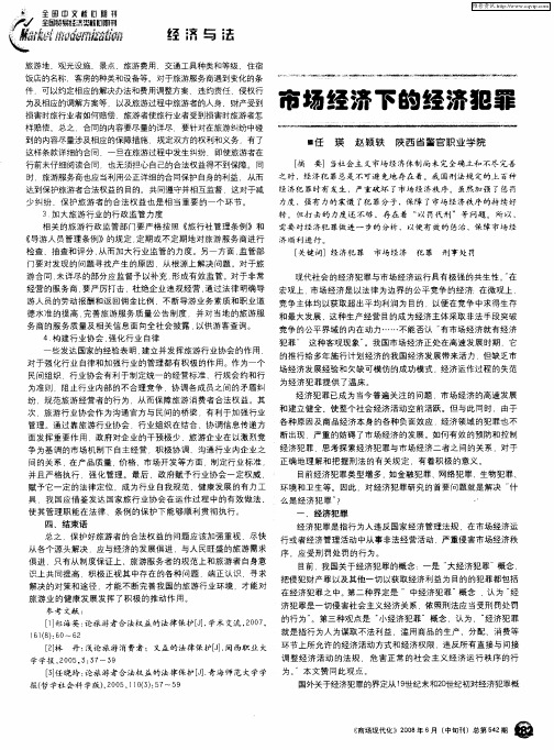 市场经济下的经济犯罪