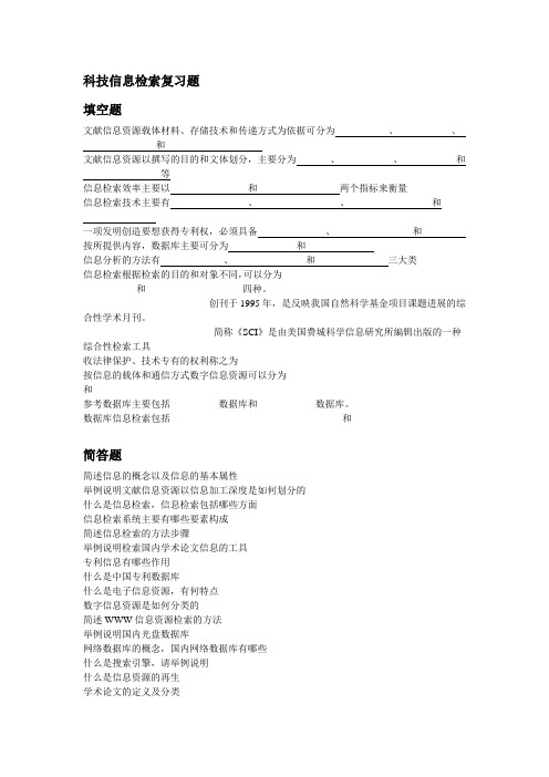 科技信息检索复习题.