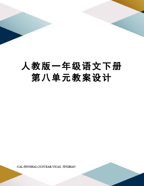 人教版一年级语文下册第八单元教案设计