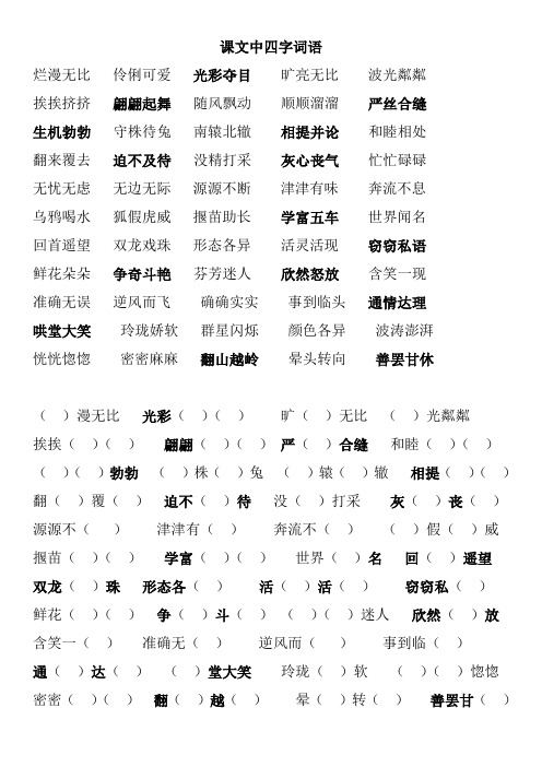 部编 三语下册 复习 课文中四字词语
