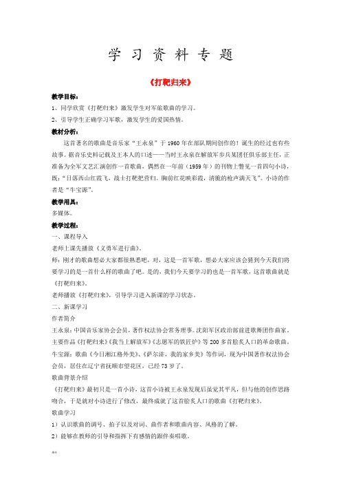 八年级音乐下册第七单元当兵的人打靶归来教案湘艺版1