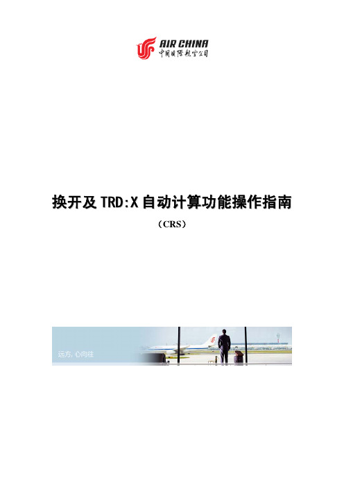 换开及TRDX自动计算功能操作指南