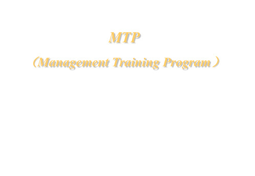 MTP中阶主管管理实务训练教程(ppt 169页)