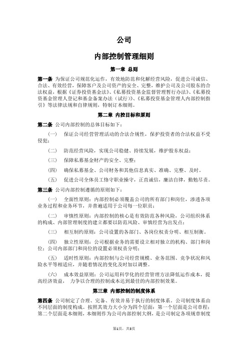 私募股权投资基金管理公司内部控制管理细则