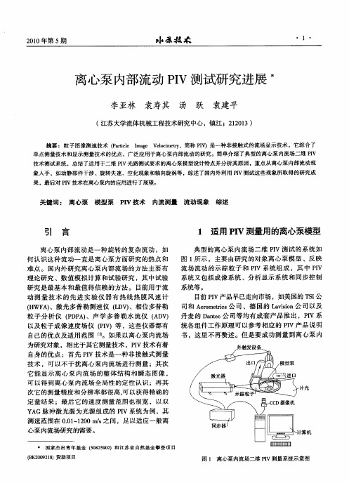 离心泵内部流动PIV测试研究进展