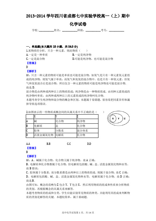 2013-2014学年四川省成都七中实验学校高一(上)期中化学试卷