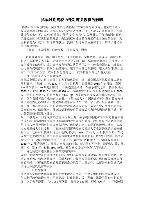 抗战时期高校内迁对遵义教育的影响