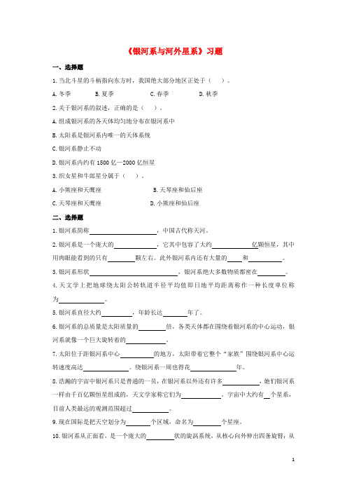 七年级科学上册第8章星空世界4银河系与河外星系习题1无答案新版华东师大版