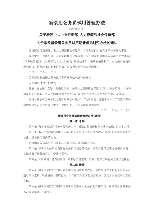 新录用公务员试用管理办法