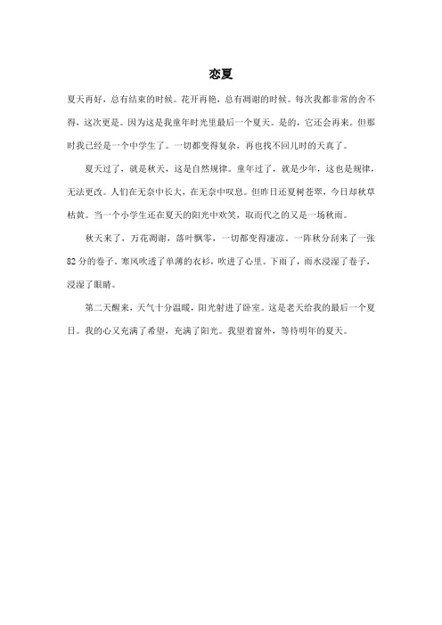 恋夏_初中初一作文300字