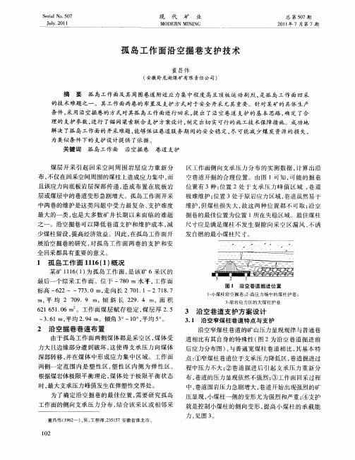 孤岛工作面沿空掘巷支护技术