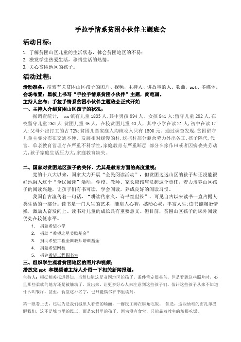 手拉手情系贫困小伙伴主题班会