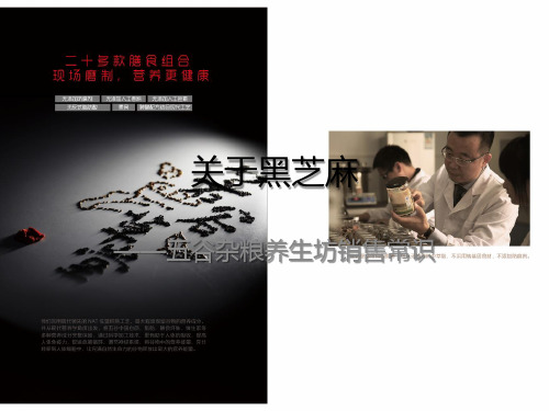 关于黑芝麻——五谷杂粮养生坊销售常识