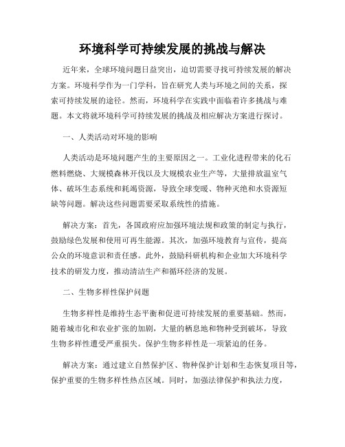环境科学可持续发展的挑战与解决