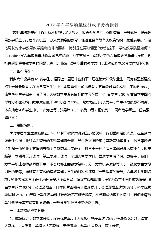 2012年六年级质量检测成绩分析报告 (3)
