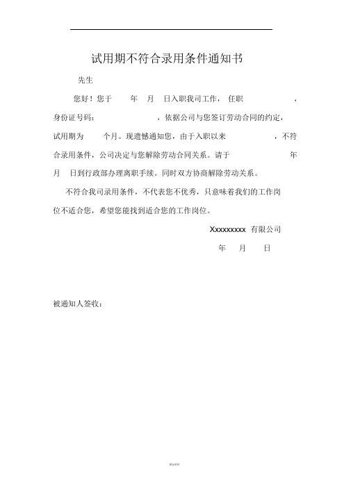 试用期不符合录用条件通知书