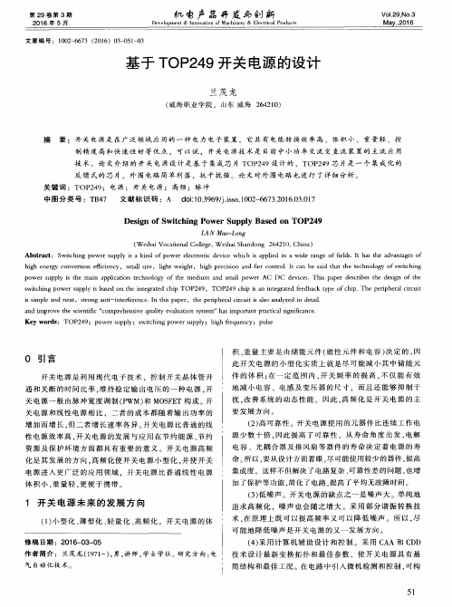 基于TOP249开关电源的设计