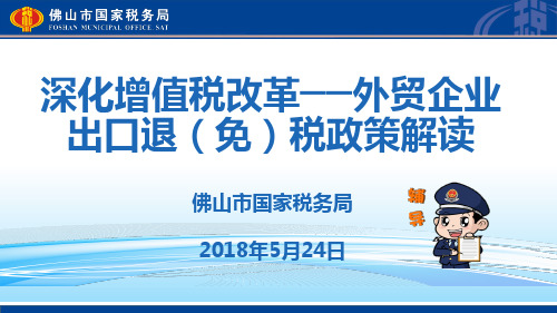 深化增值税改革外贸企业出口退免税政策解读