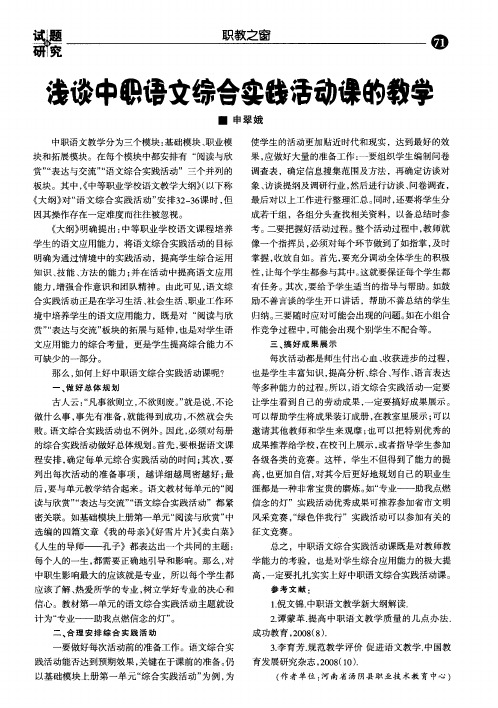 浅谈中职语文综合实践活动课的教学