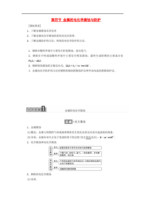 高中化学 第四章 电化学基础 第四节 金属的电化学腐蚀