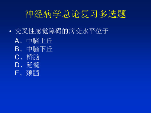 神经病学总论复习多选题