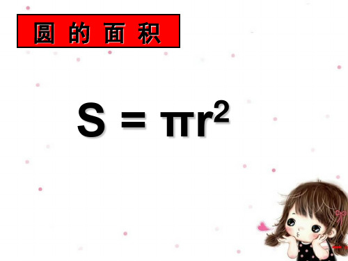 六年级上册数学 圆的面积冀教版优秀PPT 课件1