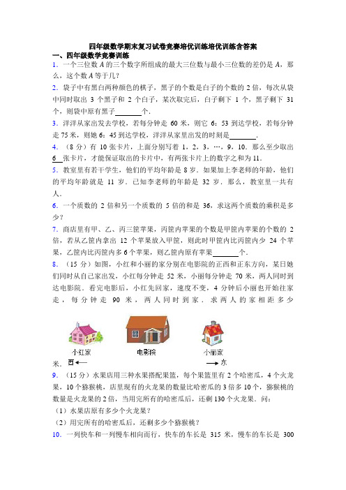 四年级数学期末复习试卷竞赛培优训练培优训练含答案