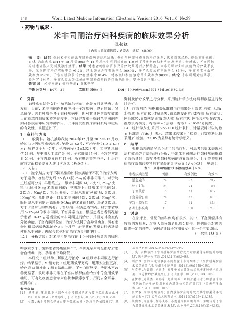 米非司酮治疗妇科疾病的临床效果分析