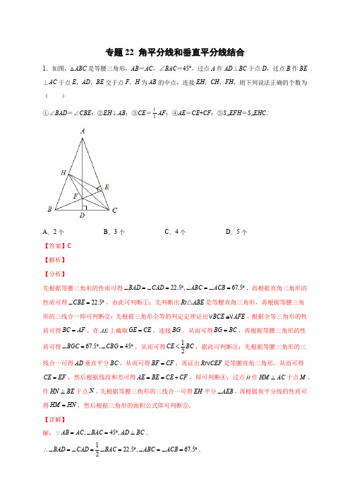 部编数学八年级上册专题22角平分线和垂直平分线结合(解析版)含答案