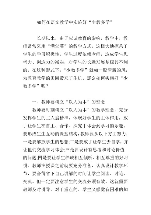 如何在语文教学中实施好“少教多学”